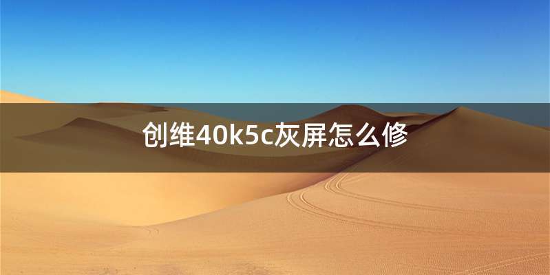 创维40k5c灰屏怎么修