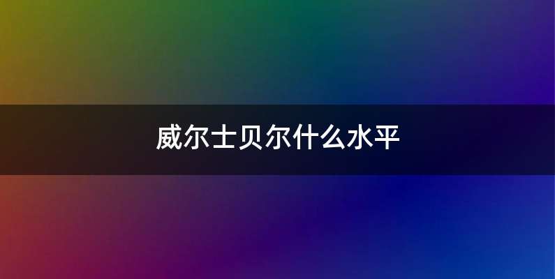 威尔士贝尔什么水平