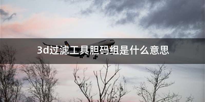3d过滤工具胆码组是什么意思