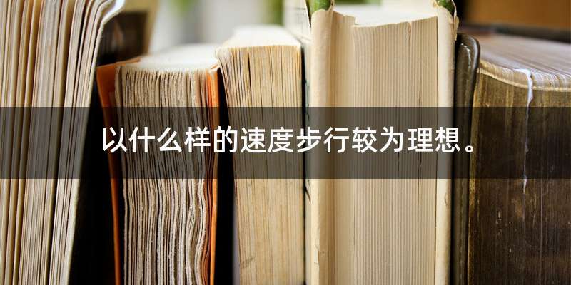以什么样的速度步行较为理想。