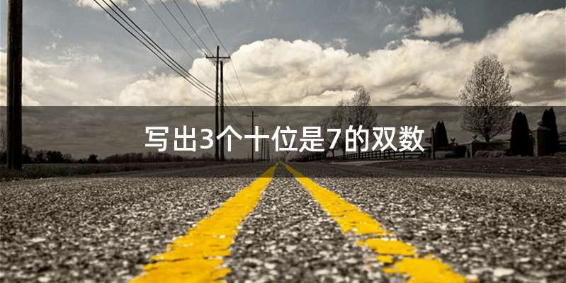 写出3个十位是7的双数