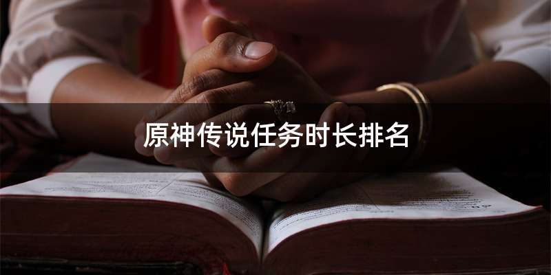 原神传说任务时长排名