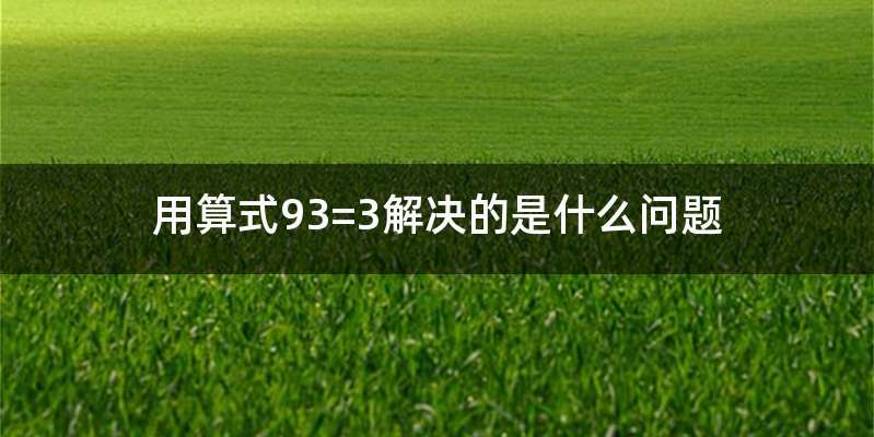 用算式93=3解决的是什么问题