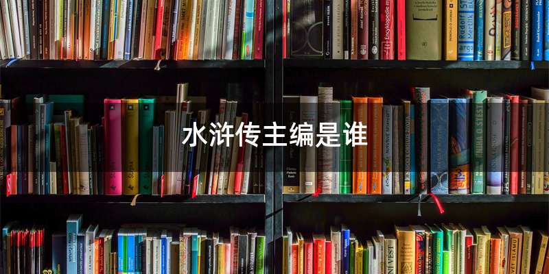 水浒传主编是谁