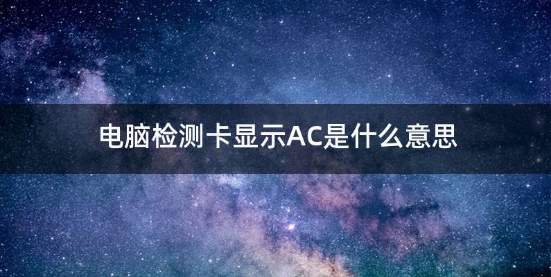 电脑检测卡显示AC是什么意思