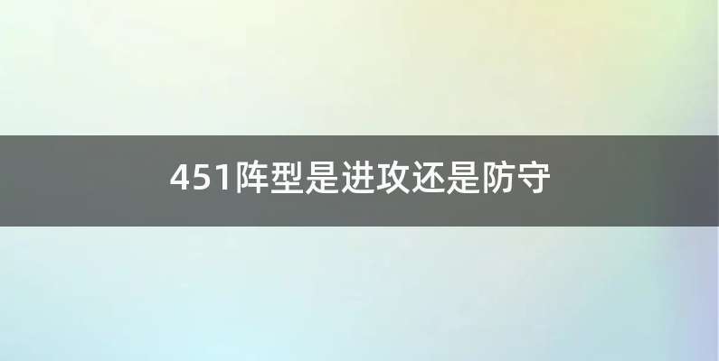 451阵型是进攻还是防守
