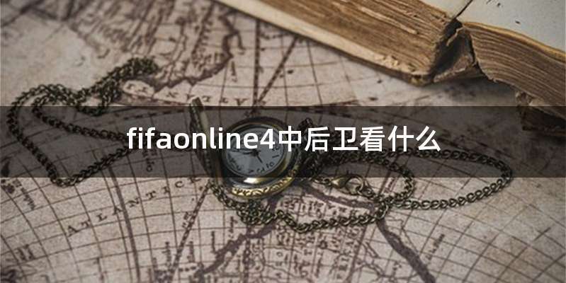 fifaonline4中后卫看什么