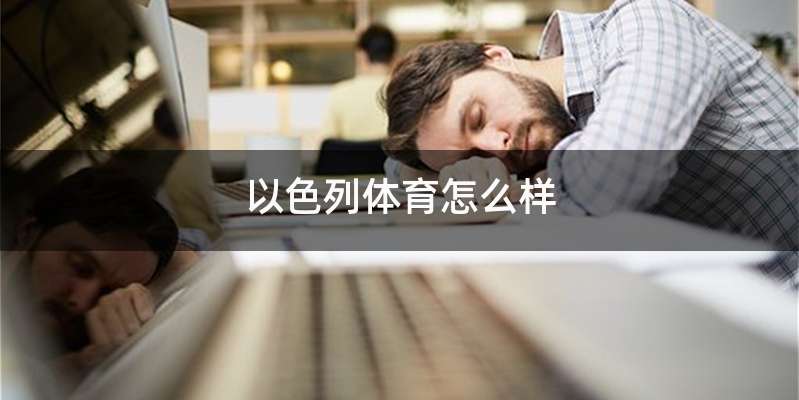 以色列体育怎么样