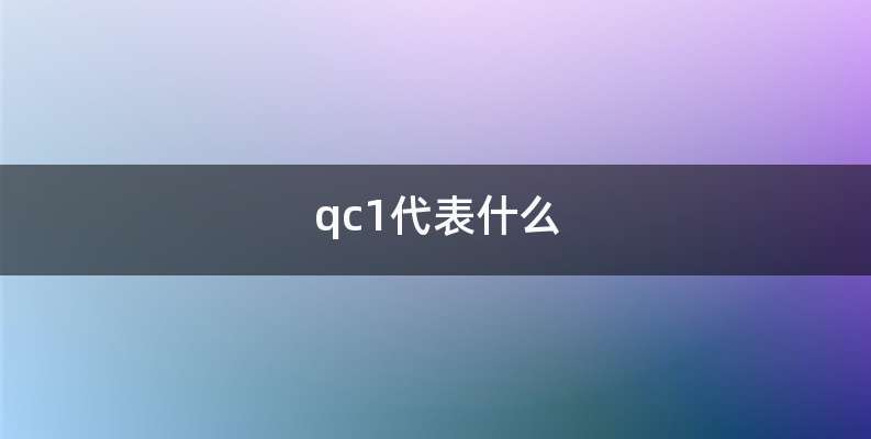 qc1代表什么