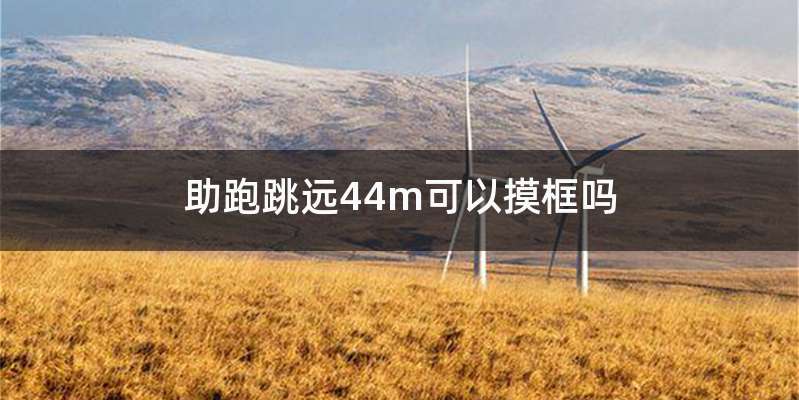 助跑跳远44m可以摸框吗