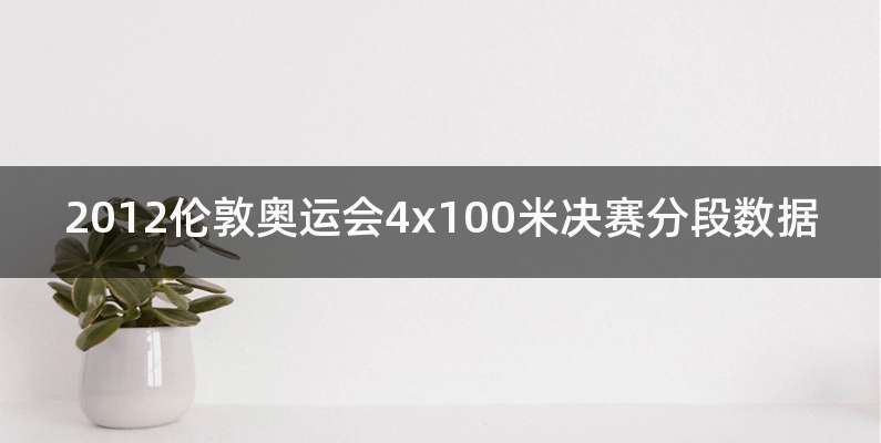 2012伦敦奥运会4x100米决赛分段数据