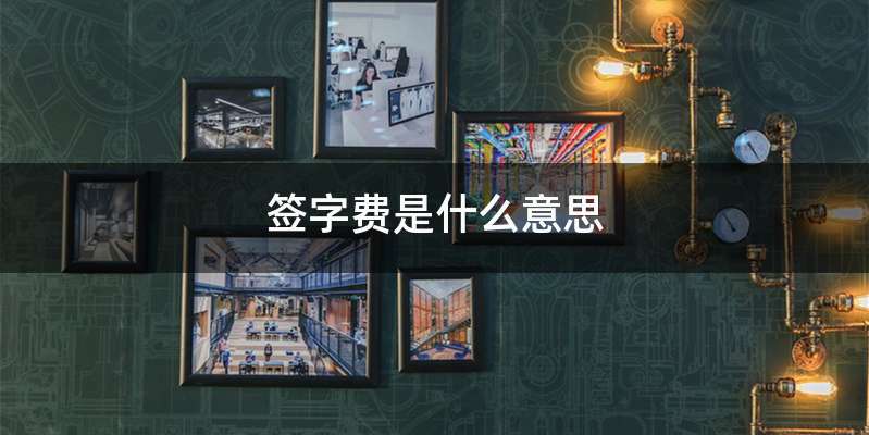 签字费是什么意思