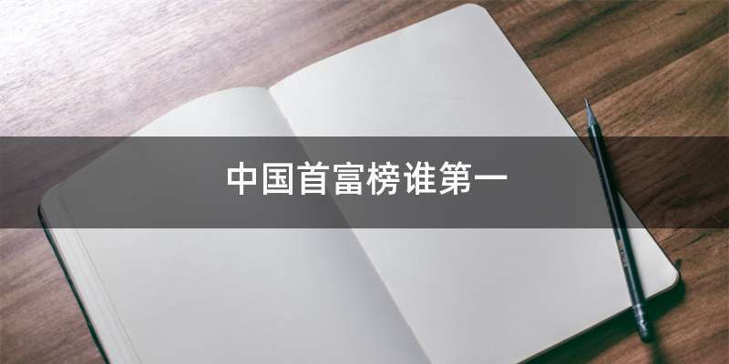 中国首富榜谁第一