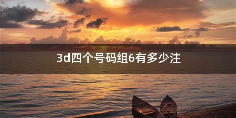 3d四个号码组6有多少注
