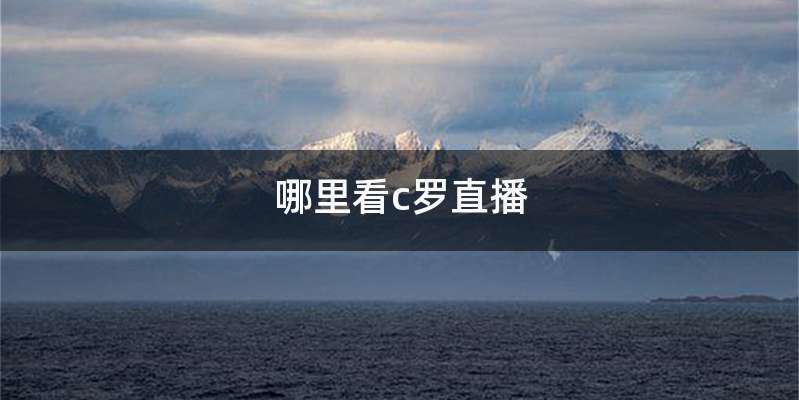 哪里看c罗直播