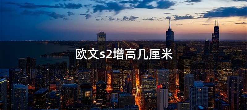 欧文s2增高几厘米