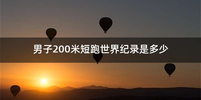 男子200米短跑世界纪录是多少