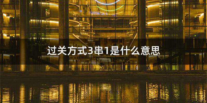 过关方式3串1是什么意思