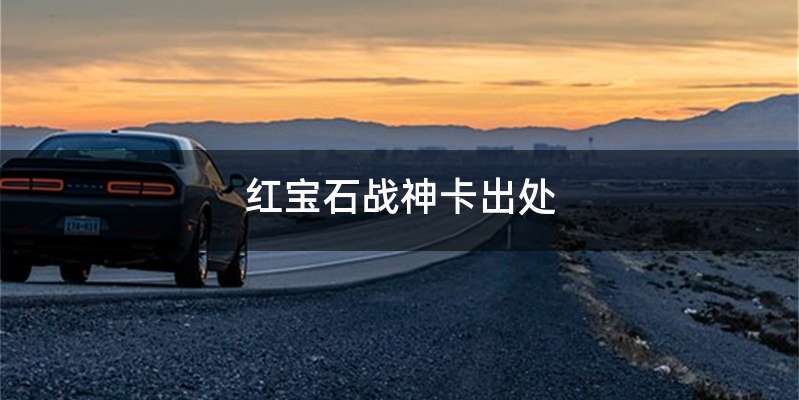 红宝石战神卡出处