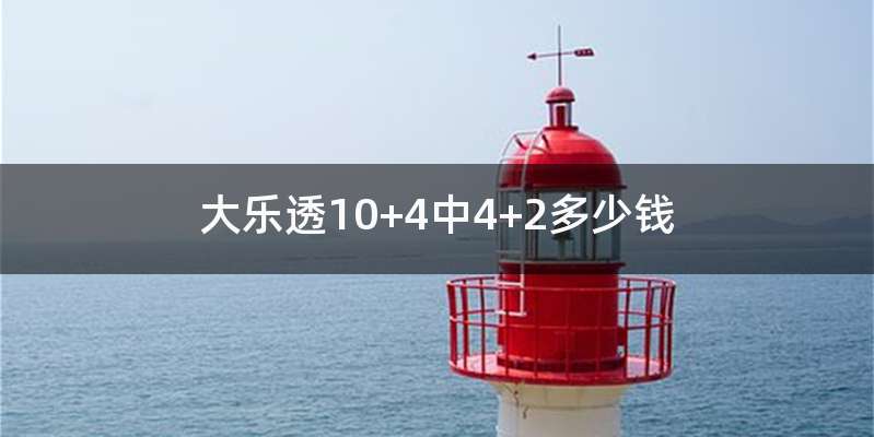大乐透10+4中4+2多少钱