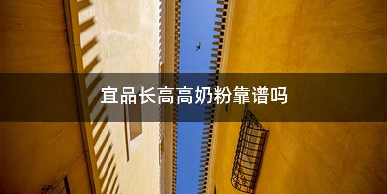 宜品长高高奶粉靠谱吗