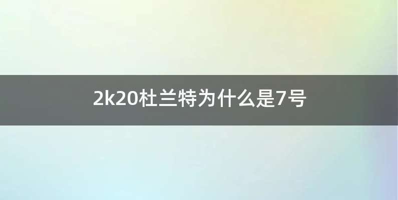 2k20杜兰特为什么是7号