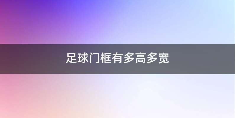 足球门框有多高多宽