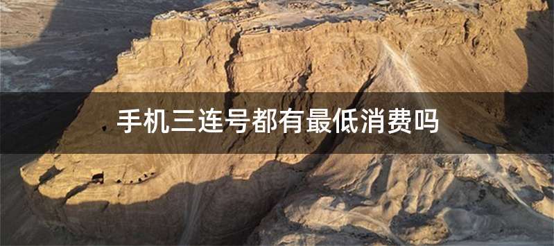 手机三连号都有最低消费吗