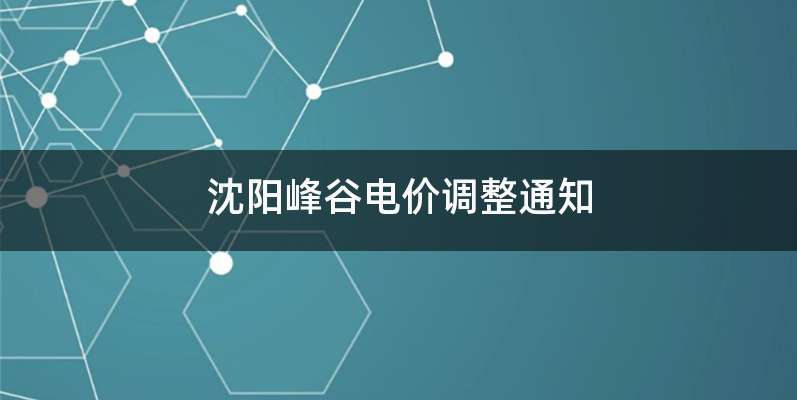 沈阳峰谷电价调整通知