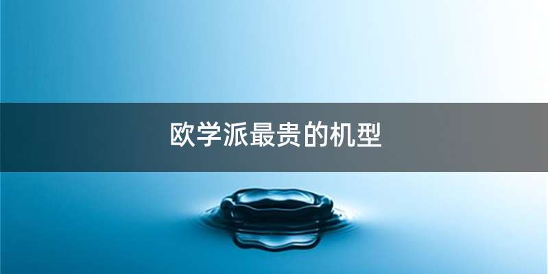 欧学派最贵的机型