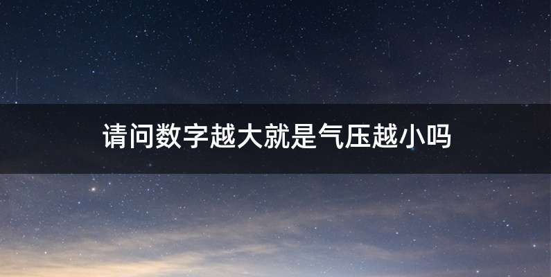 请问数字越大就是气压越小吗