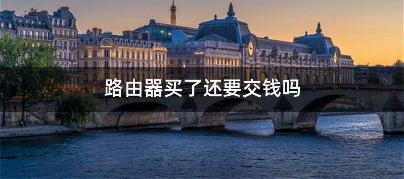 路由器买了还要交钱吗