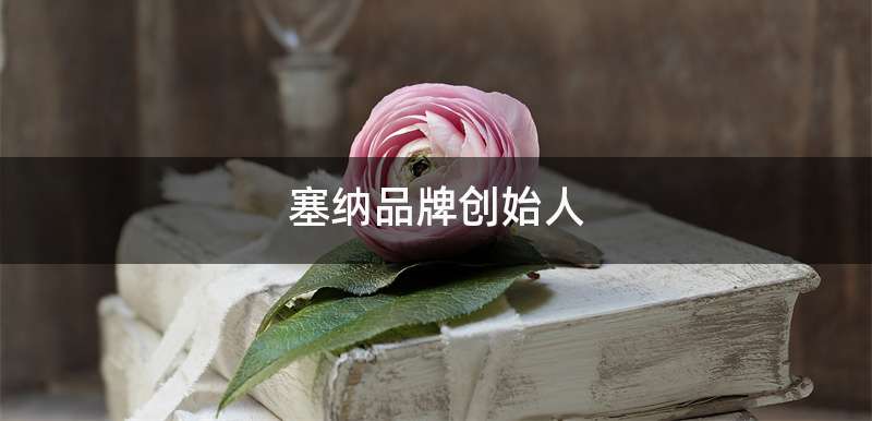 塞纳品牌创始人