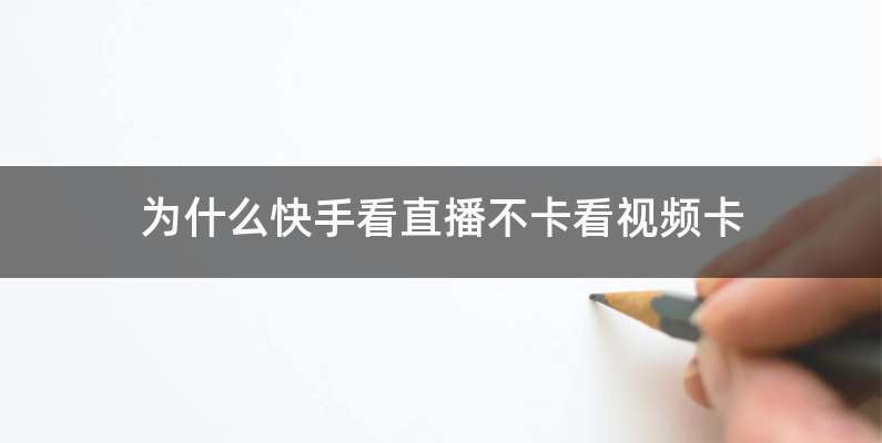 为什么快手看直播不卡看视频卡