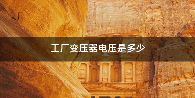 工厂变压器电压是多少