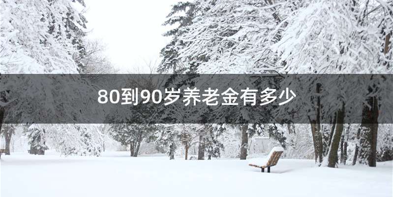 80到90岁养老金有多少