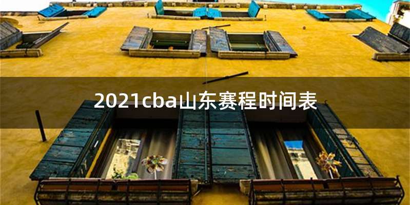 2021cba山东赛程时间表