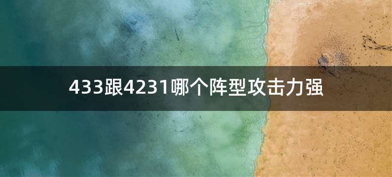433跟4231哪个阵型攻击力强