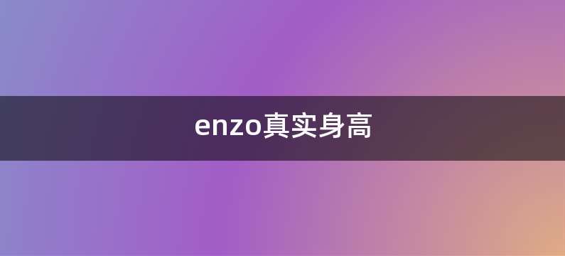 enzo真实身高