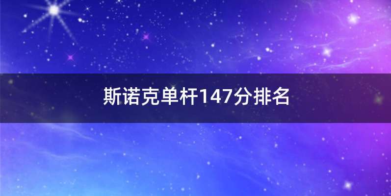 斯诺克单杆147分排名