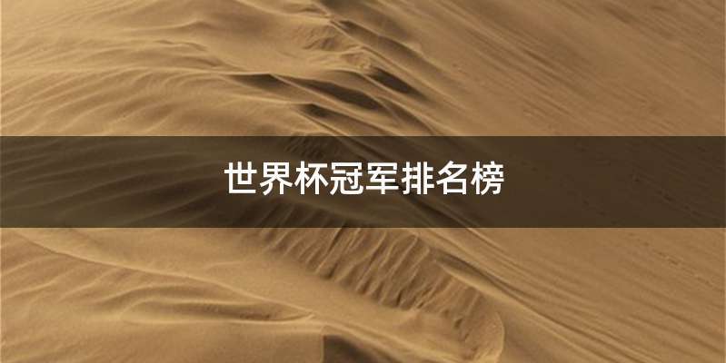 世界杯冠军排名榜