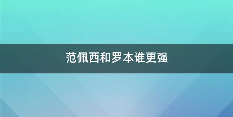 范佩西和罗本谁更强