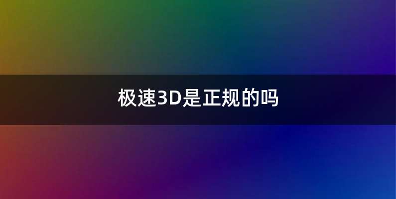 极速3D是正规的吗
