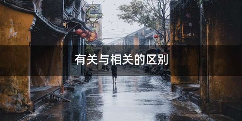 有关与相关的区别