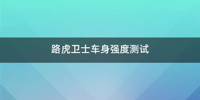 路虎卫士车身强度测试