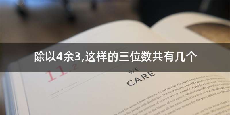除以4余3,这样的三位数共有几个