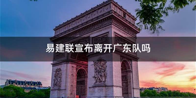 易建联宣布离开广东队吗