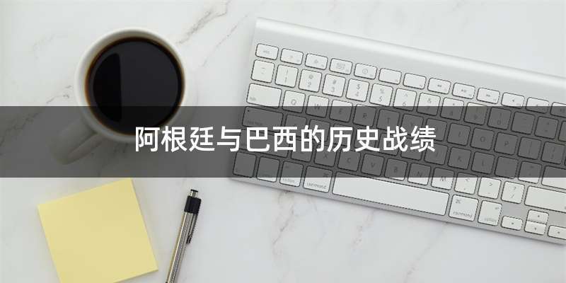 阿根廷与巴西的历史战绩