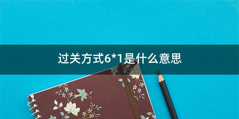 过关方式6*1是什么意思