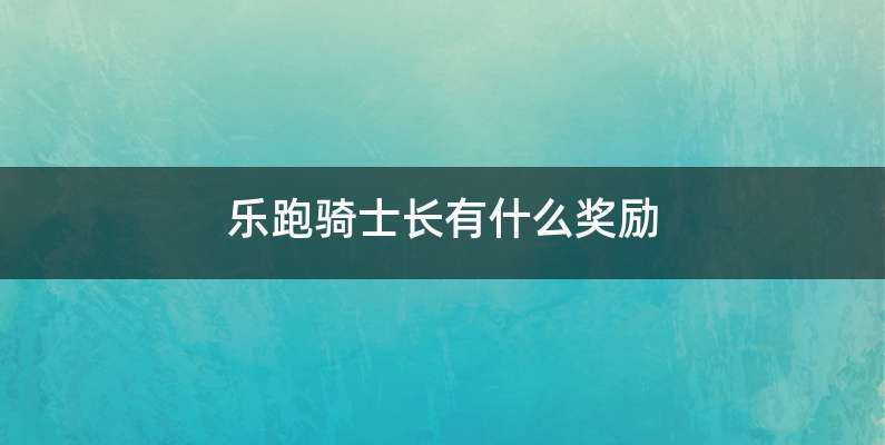 乐跑骑士长有什么奖励